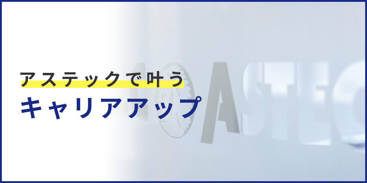 キャリアアップへはこちら