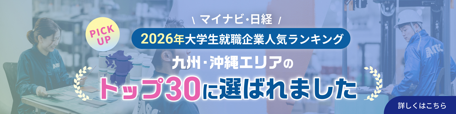 マイナビ・日経 2026年大学生就職企業人気ランキング 九州・沖縄エリアのトップ30に選ばれました