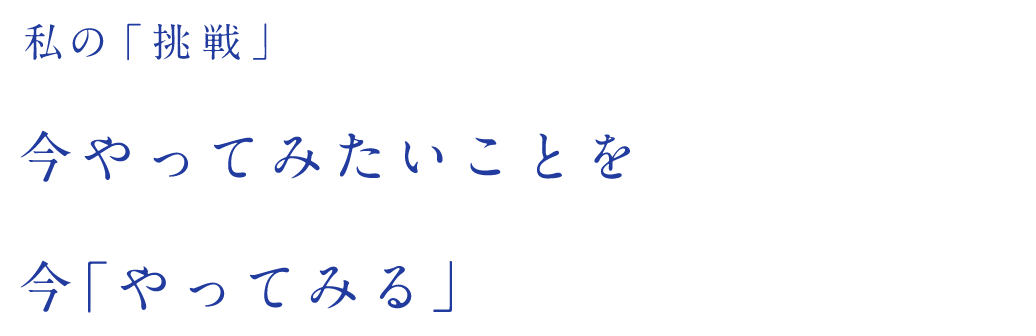 私の「挑戦」一人一人の「可能性」を見つけ生き生きと働ける会社をつくる