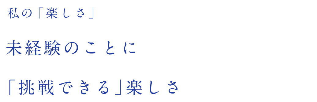 私の「楽しさ」会社や社員、お客様が「成長する瞬間」に立ち会えたとき