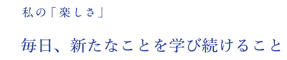 私の「楽しさ」未経験の分野で、少しずつでも理解できている瞬間を感じるとき