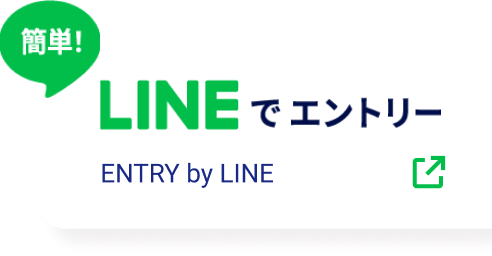 簡単！ 公式LINEでエントリー ENTRY by LINE