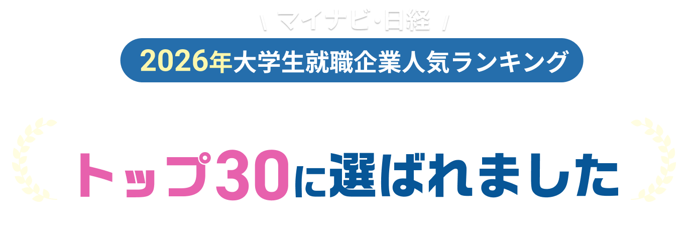 マイナビ・日経 2026年大学生就職企業人気ランキング 九州・沖縄エリアのトップ30に選ばれました