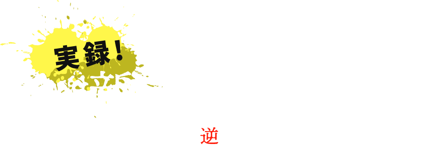 実録!新入社員の逆襲~社員、逆面接されたってよ~